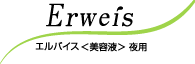 エルバイス <美容液> 夜用