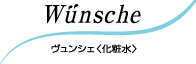 ヴュンシェ <化粧水>